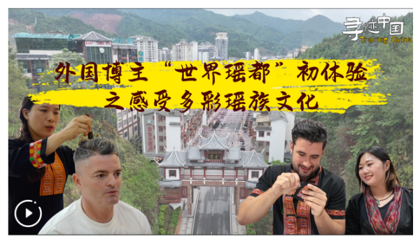 股票配资官方公司 寻迹中国｜外国博主“世界瑶都”初体验之感受多彩瑶族文化_大皖新闻 | 安徽网