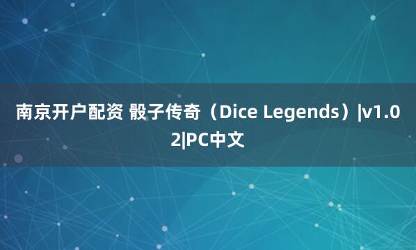 南京开户配资 骰子传奇（Dice Legends）|v1.02|PC中文