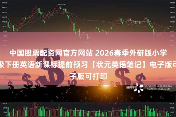 中国股票配资网官方网站 2026春季外研版小学四年级下册英语新课标提前预习【状元英语笔记】电子版可打印